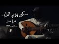 حدي معك يابن الكرام ( عود وايقاع ) | نغمة وتر 2023