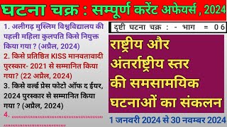 संपूर्ण घटना चक्र करेंट अफेयर्स 2024 | GhatnaChakra Current affairs 2024 |(06)| Current Affairs 2024