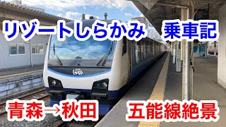 【2022年4月2日】リゾートしらかみ乗車記（青森→秋田）