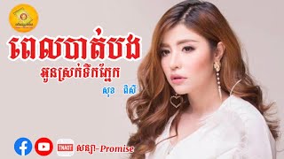 ពេលបាត់បង អូនស្រក់ទឹកភ្នែក || សុខ ពិសី|| Khmer Song Lyrics