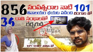 ఎంటి ఈ గుడి గురించి తెలిస్తే ఆచార్య పోతారు | 856 years temple find after 15 years