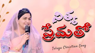 నిత్య ప్రేమతో || Nithya Prematho - Jessy Paul || Raj Prakash Paul songs || Telugu Christian Song