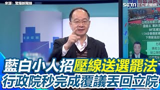 藍白壓線送選罷法新修案  王瑞德批：小人招數！ 行政院有備而來！出招凍住藍白選罷法！迅速完成覆議「球丟回你立法院」｜94要賺錢