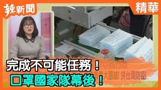 【辣新聞精華】完成不可能任務！口罩國家隊幕後！ 2020.03.07