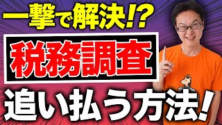 【削除覚悟】現役税理士が暴露！税務調査を追い払う方法を教えます。