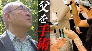 【白内障手術密着】医者として、娘が取った行動とは