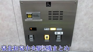 泉北和泉中央駅のエレベーター|2機まとめ