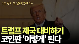 트럼프 제국 다시 시작. 앞으로 어떻게 될 것인가?