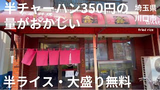 【この地域でNo.1】半チャーハン350円の量がおかしいコスパ抜群の町中華！