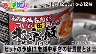 「タイチサン！」こくぶんフレンズ／（ＭＣ国分太一 12月12日(日）愛知・安城市　ふわトロのやみつき地元グルメ”北京飯”！ヒットの予感！？老舗中華店の新展開とは