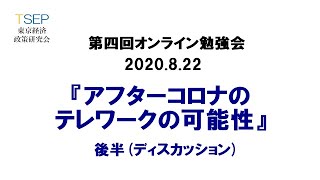 第四回オンライン勉強会：アフターコロナのテレワークの可能性②（ディスカッション）