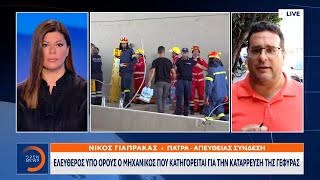 Ελεύθερος υπό όρους ο μηχανικός που κατηγορείται για την κατάρρευση της γέφυρας στην Πάτρα | OPEN TV