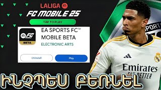 ԻՆՉՊԵՍ ԲԵՌՆԵԼ ( ՔԱՇԵԼ) FC MOBILE 25 BETA ԽԱՂԸ ⚽ HAYEREN 🇦🇲