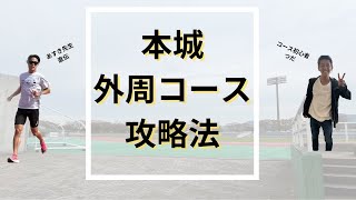 【中学生必見】本城陸上競技場駅伝コース解説！