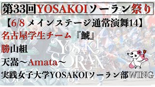 【第33回YOSAKOIソーラン祭り】 4日目 通常演舞 14