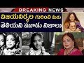 Actress Vijaya Nirmala Real Life Facts |Veteran Actress Vijaya Nirmala Cine Career | Tollywood Nagar