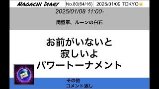 ルーンイベントはパワートーナメントとセットで来てくれないと、、【HeroWarsAlliance】2025/01/09