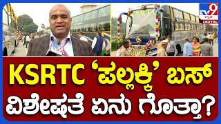 KSRTC Pallakki Bus:  ಕೆಎಸ್​ಆರ್​ಟಿಸಿಯಲ್ಲಿ ಪಲ್ಲಕ್ಕಿ ಹೈಟೆಕ್​​ ಬಸ್​ಗಳ ಸ್ಪೆಷಾಲಟಿ ಏನು? ಎಲ್ಲಿ ಸಂಚರಿಸುತ್ತೆ?