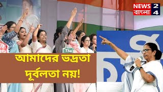 আমাদের ভদ্রতা দূর্বলতা নয়? কড়া ধমক মমতার? Mamata Banerjee Live Latest News। Breking News