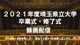 2021年度埼玉県立大学卒業式・修了式 録画配信