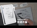 [EINK动手玩]reMarkable 2 开箱