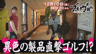 「ブギウギ専務」2021年12月10日予告