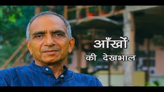 Amar Chandel | आँखों की देखभाल | Holistic Healing |  Eye Care