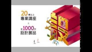 2013 台灣設計展暨台北設計城市展宣傳片