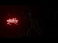 bangla lyrics video sad status । সুন্দর মানুষ খুঁজতে গিয়ে । black screen video