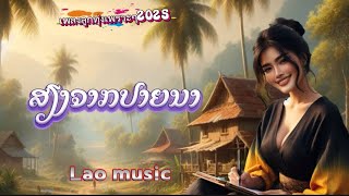 ສຽງຈາກປາຍນາ| เสียงจากปลายนา [ LYRIC VIDEO ]#ลูกทุ่งใหม่ล่าสุด