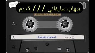 شهاب سليفاني (داووت حفلة قديم ) 5