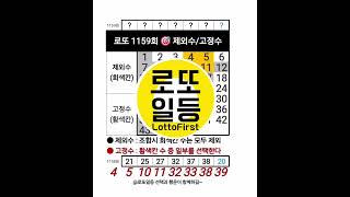 로또1159회 당첨 예상 번호 고정수 제외수 조합 #로또일등