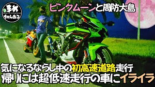 【モトブログ】150㎝女子ZX10R新型ならしで高速走ってみたら驚きの走り！美しいピンクムーンを求めて山口県周防大島にナイトツーリング。帰りに超低速車にあい、イライラ【バイク女子】大型二輪女子