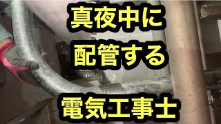 日本の電気工事士がみんなが寝てるであろう深夜に配管してみた。A fun video of a Japanese electrician。