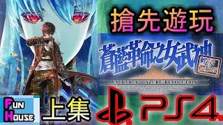 蒼藍革命之女武神 ：PS4 | 女武神 序章 :上集 【大罪人的故事】