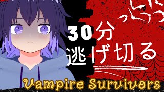 【Vampire Survivors】30分まさきんぐが逃げ切ります part04 #vampiresurvivors #ヴァンパイアサバイバーズ #vtuber #ゲーム実況 #masaking