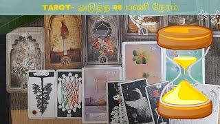 TAROT - அடுத்த 48 மணி நேரம் - ஒரு குள்ளநரி கூட்டம் உங்களை குழப்பி கீழேத்தள்ள சதி செய்கின்றது எப்படி?