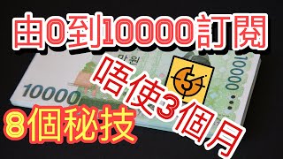 【Youtube訂閱人數】破10,000人的方法 | 8個秘技