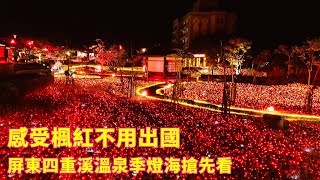 【不用出國就能感受楓紅氣息！】四重溪溫泉季燈海搶先看！