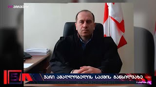 მოსამართლე ლევან ყოლბაიამ ვივამედში მოშიმშილე მზია ამაღლობელის პატიმრობის გადასინჯვაზე უარი თქვა