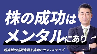 株の成功は”メンタル”にあり【超実践的短期売買を成功させる7ステップ14】