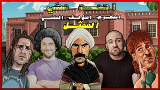 هو ليه احنا بنحب احمد مكي؟ - مراجعة احمد مكي (المؤلف-المخرج-المغني-الممثل)