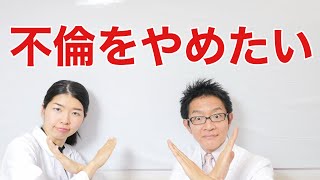 不倫をやめる決心をしたい