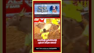 பாலமேடு ஜல்லிக்கட்டு ஆட்டம் காட்டிய காளை #jallikattu #nethajinews