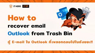 วิธีกู้ email ใน Outlook ที่เผลอกดลบไป!! | How to recover email Outlook from Trash Bin | IT-Hero