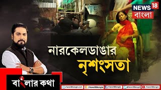 Banglar Kotha : Narkeldanga র নৃশংসতা নিয়ে রাজনীতি? ফিরে আসছে Naxalwadi র স্মৃতি? | Debate