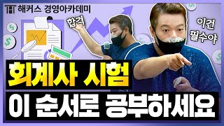 회계사(CPA) 시험공부는 이 순서로 하세요! 교수님이 추천하는 시험 과목 공부순서📚ㅣ해커스 정윤돈