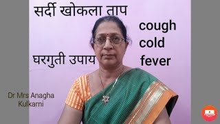 home remedy for cough cold and fever| सर्दी खोकला ताप घरगुती उपाय |