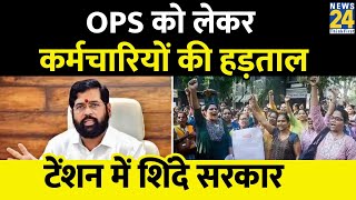 OPS: महाराष्ट्र में सड़क पर उतरे सरकारी कर्मचारी, सरकार के लिए गले की हड्डी बनी पुरानी पेंशन स्कीम