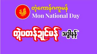 တ္ၚဲပတန်ဍုၚ်မန် - သဒ္ဓါနန် (Mon National Day)